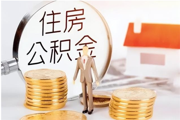 保亭公积金封存了怎么取（保亭公积金封存了怎么取出来）